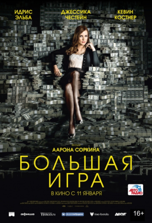 Большая игра: постер