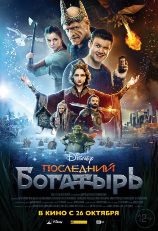 Последний богатырь: постер