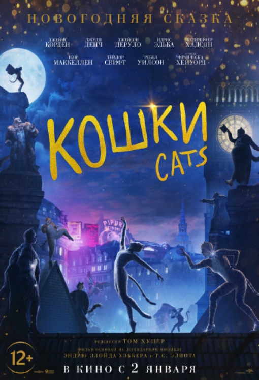 Кошки: постер