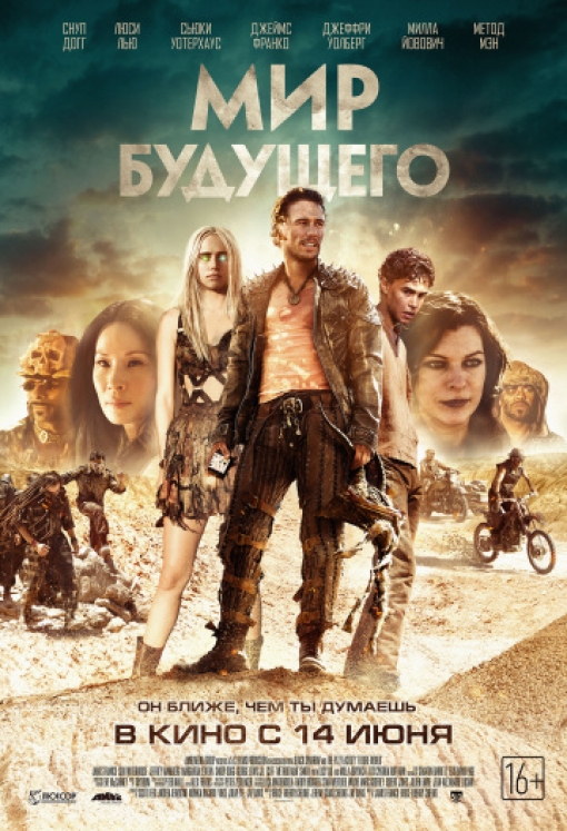 Мир будущего: постер