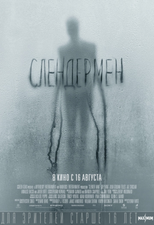 Слендермен: постер
