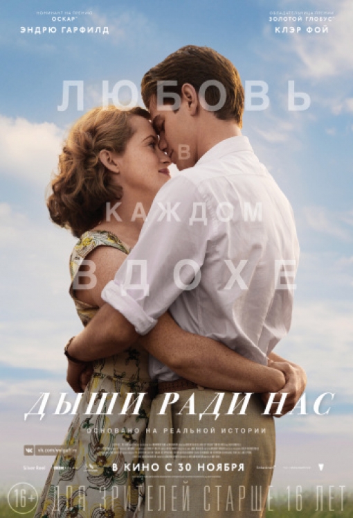 Дыши ради нас: постер
