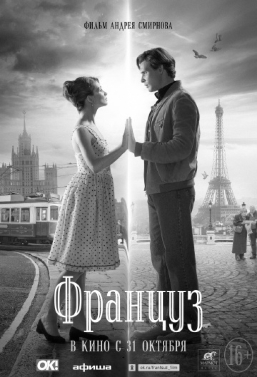 Француз: постер