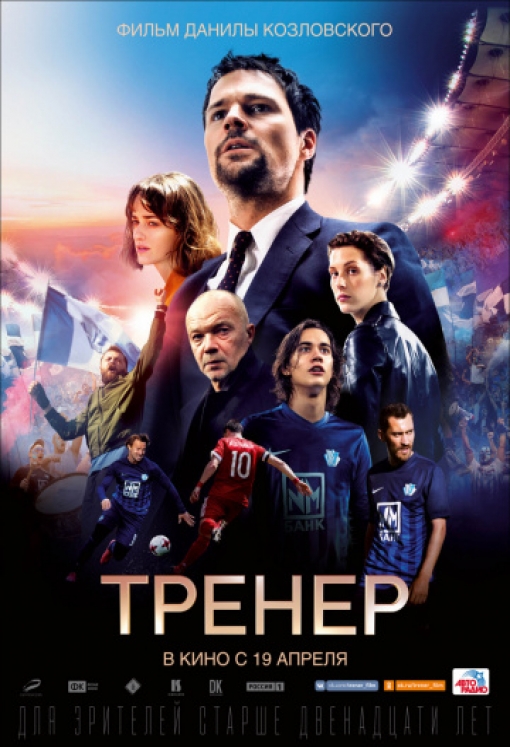 Тренер: постер