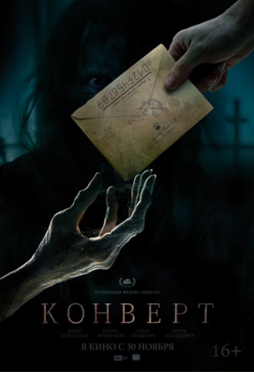 Конверт: постер