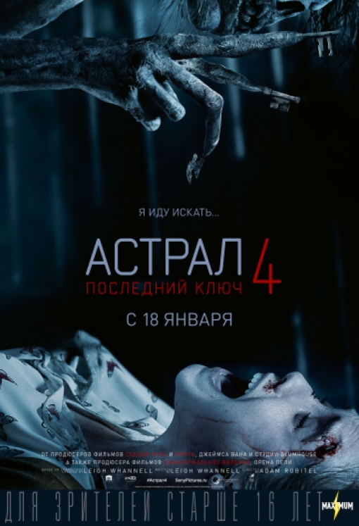 Астрал 4: Последний ключ: постер