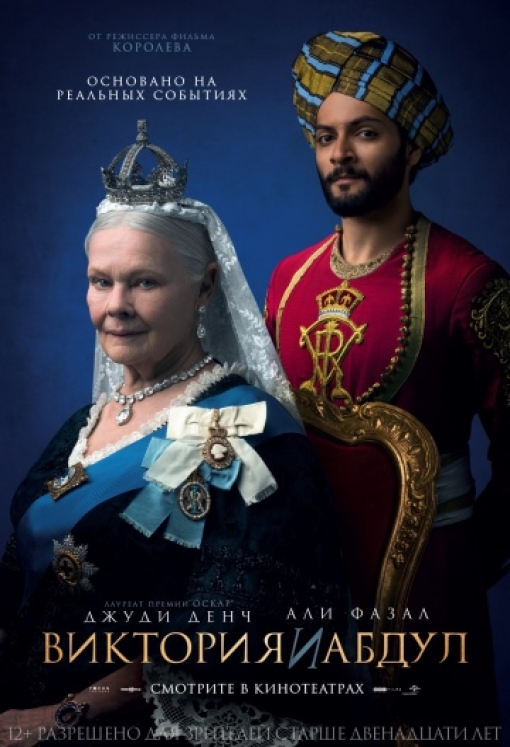 Виктория и Абдул: постер