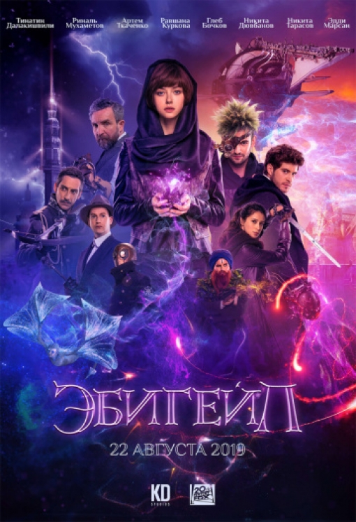 Эбигейл: постер