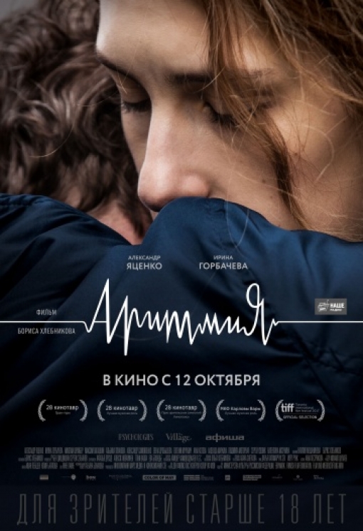 Аритмия: постер