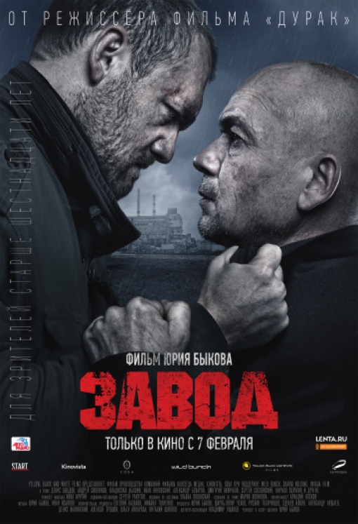 Завод: постер