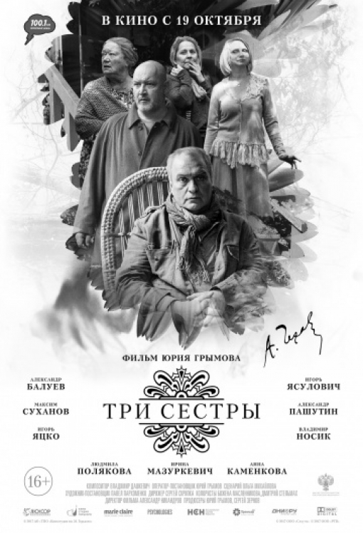 Три сестры: постер