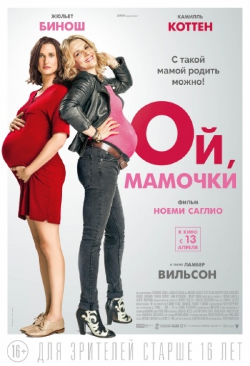 Ой, мамочки: постер
