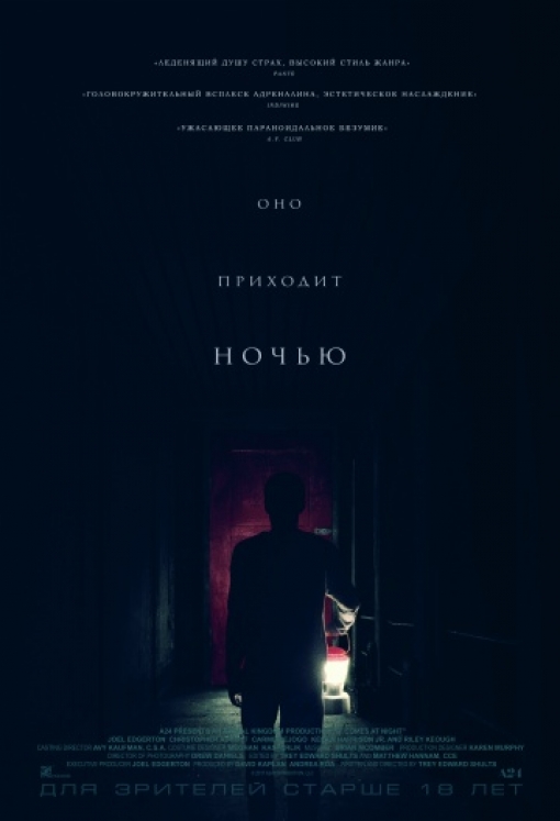 Оно приходит ночью: постер