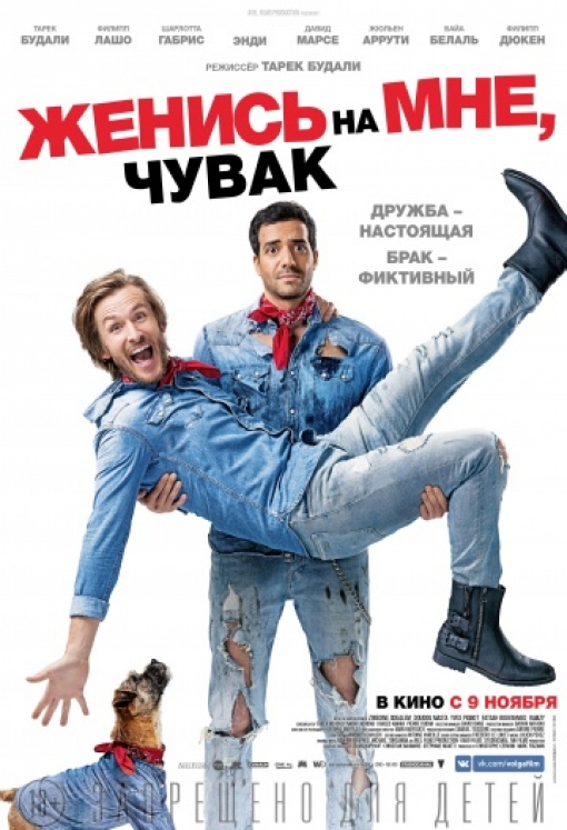 Женись на мне, чувак: постер