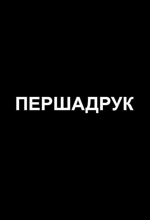 ПЕРШАДРУК: постер