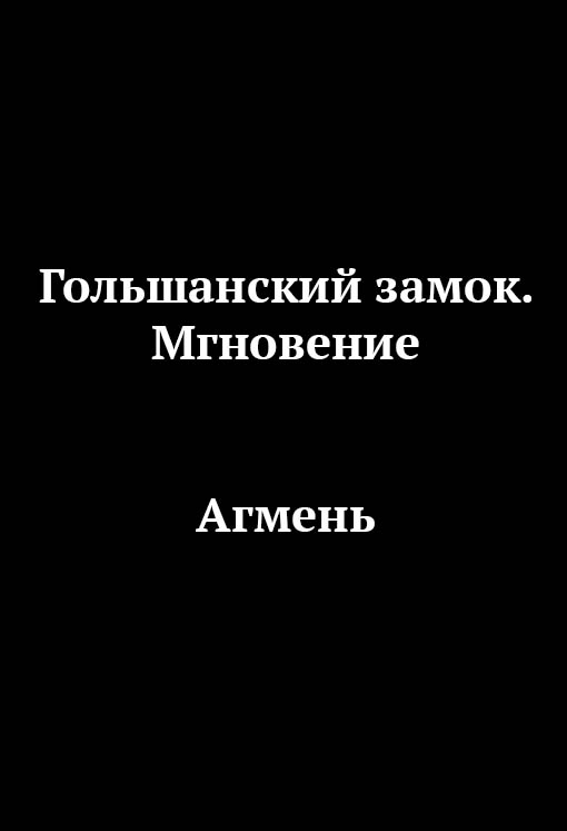 1) Гольшанский замок. Мгновение. 2) Агмень: постер
