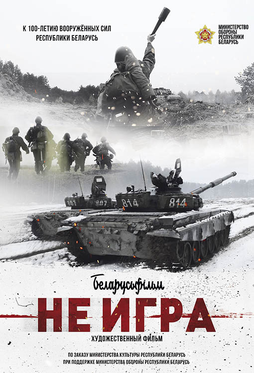 Не игра: постер
