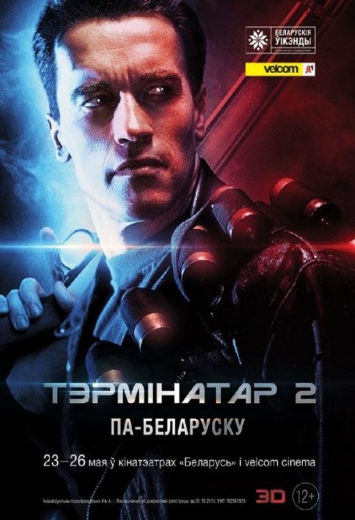 ТЭРМІНАТАР 2: постер