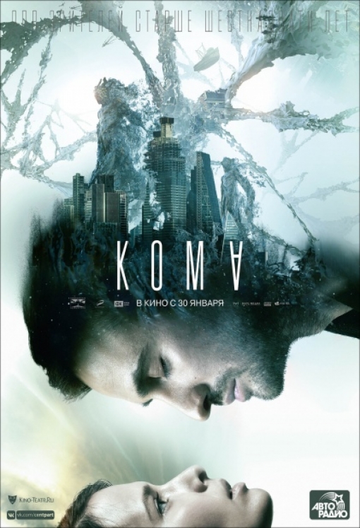 Кома: постер