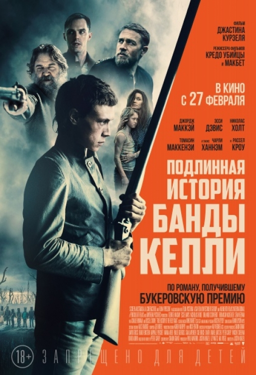 ПОДЛИННАЯ ИСТОРИЯ БАНДЫ КЕЛЛИ: постер