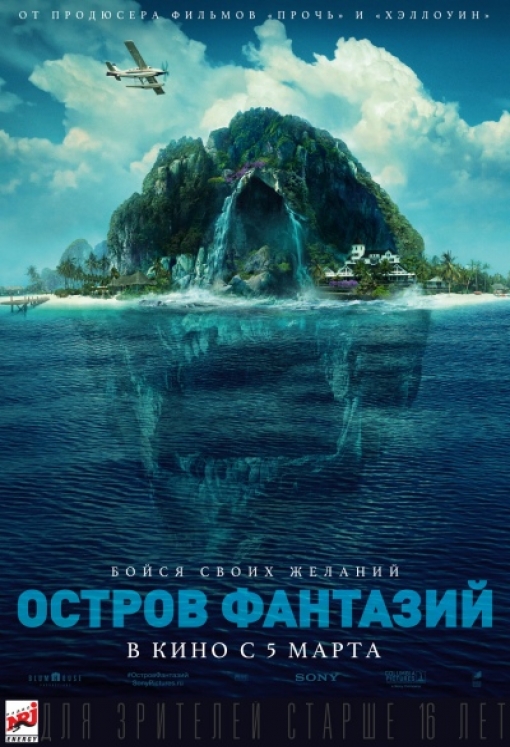 Остров фантазий: постер