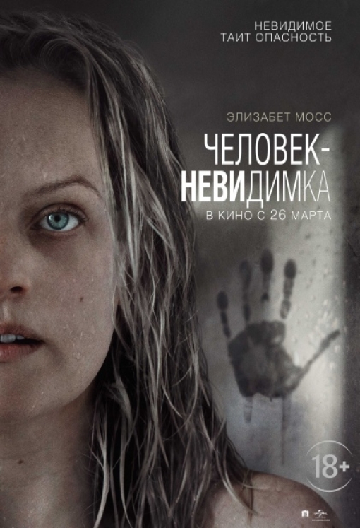 Человек-невидимка: постер