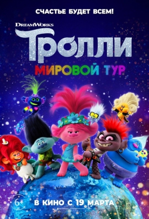 Тролли. Мировой тур: постер