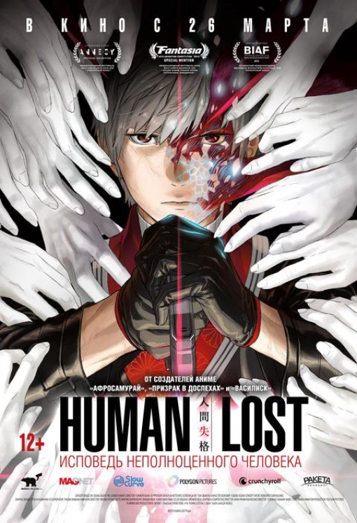 Human Lost: Исповедь неполноценного человека: постер