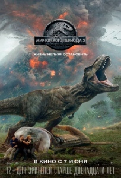 МИР ЮРСКОГО ПЕРИОДА 2 (повторный релиз): постер
