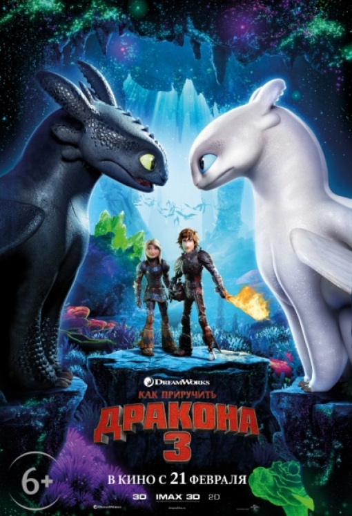  КАК ПРИРУЧИТЬ ДРАКОНА 3 (повторный релиз): постер