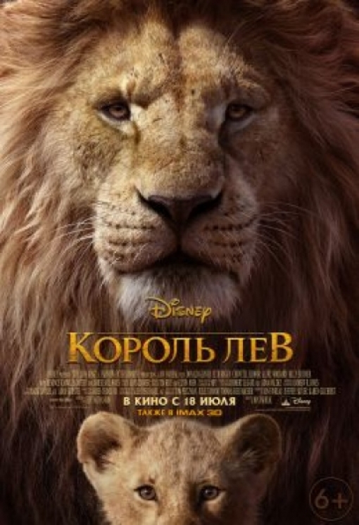КОРОЛЬ ЛЕВ (повторный релиз): постер