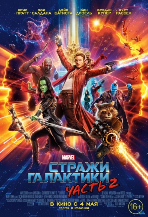  СТРАЖИ ГАЛАКТИКИ. ЧАСТЬ 2 (повторный релиз): постер
