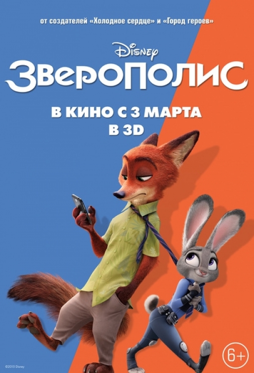 ЗВЕРОПОЛИС (повторный релиз): постер
