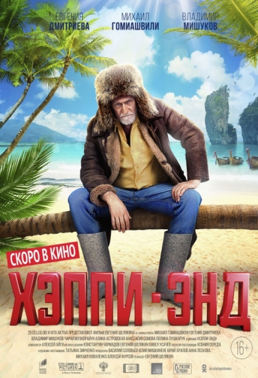  ХЭППИ-ЭНД: постер