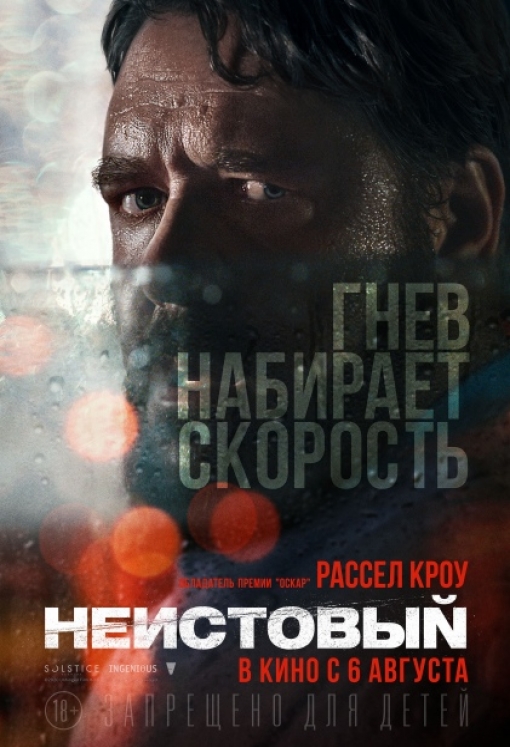НЕИСТОВЫЙ: постер