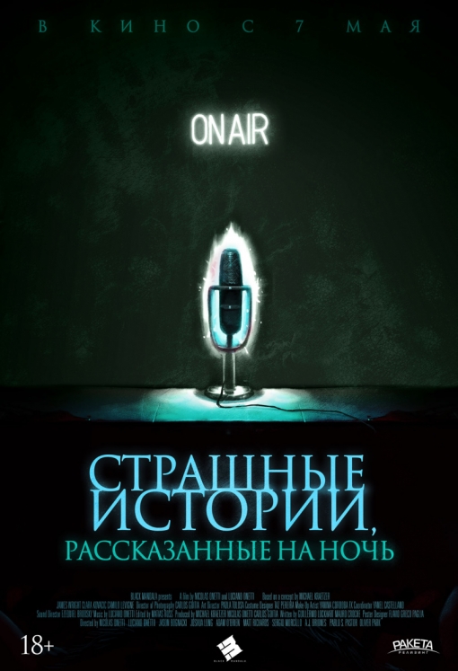  СТРАШНЫЕ ИСТОРИИ, РАССКАЗАННЫЕ НА НОЧЬ: постер