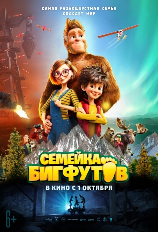 СЕМЕЙКА БИГФУТОВ: постер