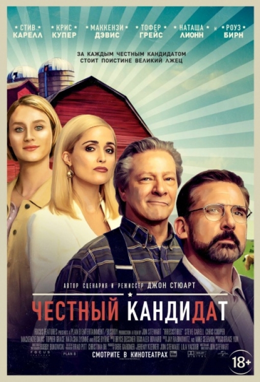 ЧЕСТНЫЙ КАНДИДАТ: постер