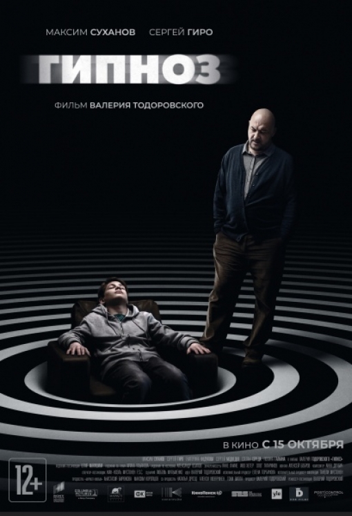 ГИПНОЗ: постер