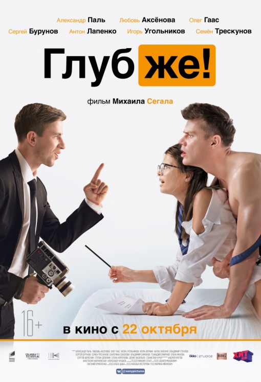 ГЛУБЖЕ!: постер