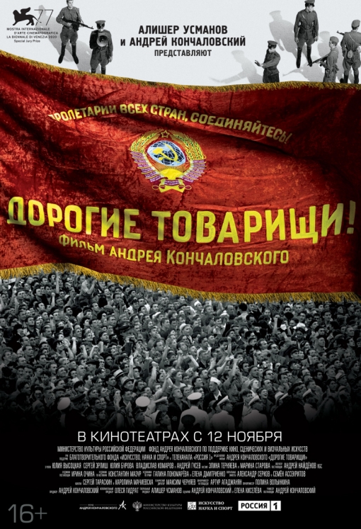 Дорогие товарищи! (специальный показ): постер
