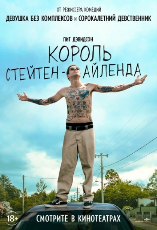  КОРОЛЬ СТЕЙТЕН-АЙЛЕНДА: постер