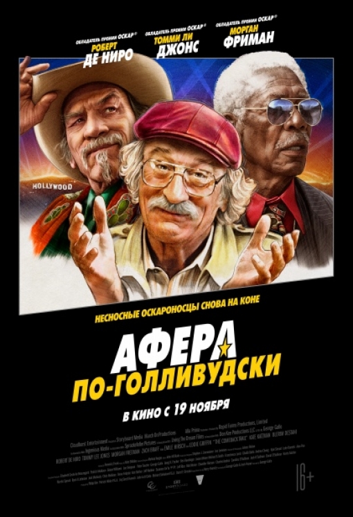  АФЕРА ПО-ГОЛЛИВУДСКИ: постер