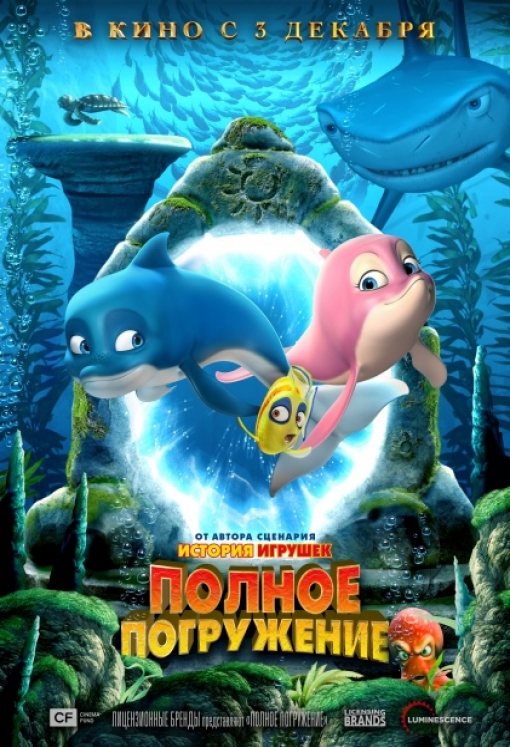 ПОЛНОЕ ПОГРУЖЕНИЕ: постер