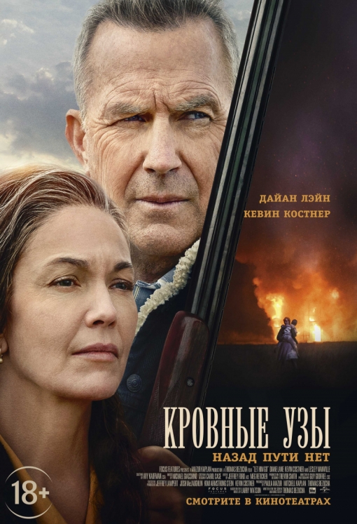 КРОВНЫЕ УЗЫ: постер