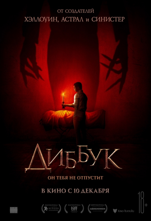 ДИББУК: постер