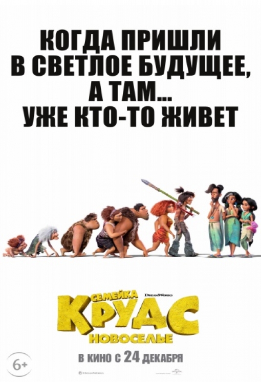 СЕМЕЙКА КРУДС: НОВОСЕЛЬЕ: постер