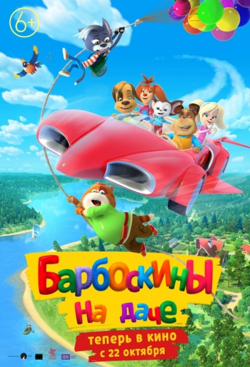 БАРБОСКИНЫ НА ДАЧЕ: постер