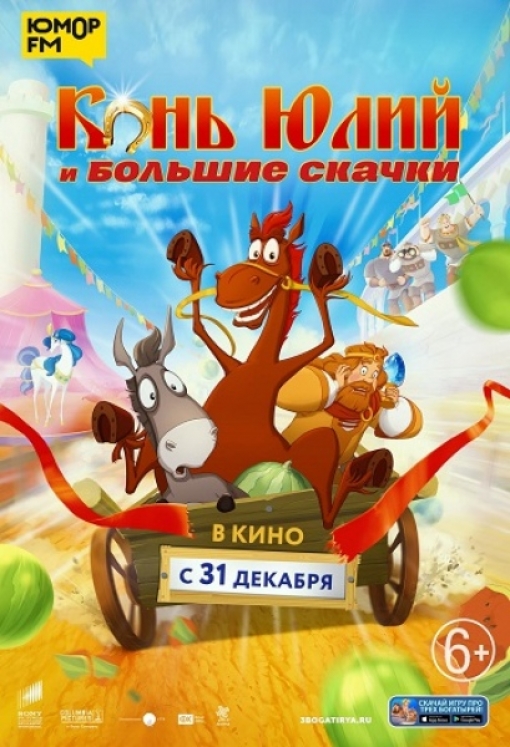 КОНЬ ЮЛИЙ И БОЛЬШИЕ СКАЧКИ: постер