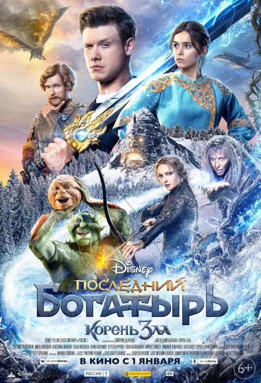 ПОСЛЕДНИЙ БОГАТЫРЬ: КОРЕНЬ ЗЛА: постер